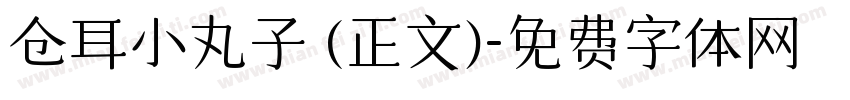 仓耳小丸子 (正文)字体转换